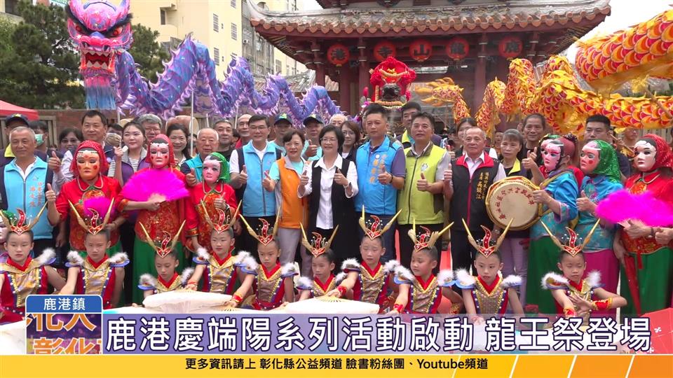 112-06-03 2023鹿港慶端陽 龍王祭揭開系列活動序幕